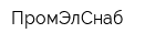 ПромЭлСнаб
