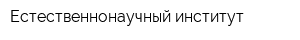 Естественнонаучный институт