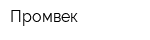 Промвек