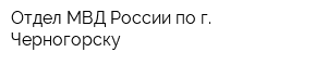 Отдел МВД России по г Черногорску