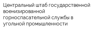 Центральный штаб государственной военизированной горноспасательной службы в угольной промышленности