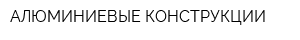 АЛЮМИНИЕВЫЕ КОНСТРУКЦИИ