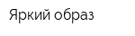 Яркий образ