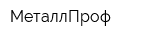 МеталлПроф