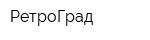 РетроГрад