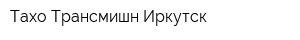 Тахо Трансмишн-Иркутск