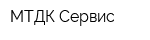 МТДК Сервис