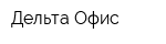 Дельта Офис