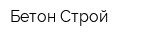 Бетон-Строй