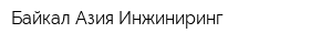 Байкал-Азия-Инжиниринг