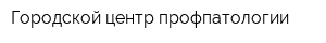 Городской центр профпатологии