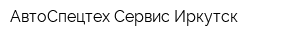 АвтоСпецтех Сервис Иркутск
