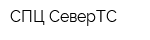 СПЦ СеверТС