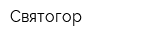 Святогор