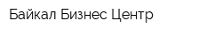 Байкал Бизнес Центр
