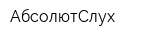 АбсолютСлух