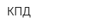 КПД