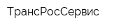 ТрансРосСервис