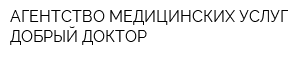 АГЕНТСТВО МЕДИЦИНСКИХ УСЛУГ ДОБРЫЙ ДОКТОР