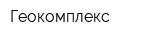 Геокомплекс