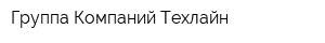Группа Компаний Техлайн