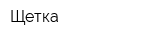 Щетка