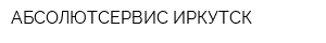 АБСОЛЮТСЕРВИС-ИРКУТСК