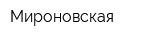 Мироновская
