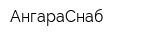 АнгараСнаб