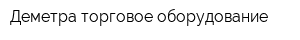 Деметра-торговое оборудование