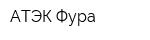 АТЭК Фура