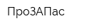 ПроЗАПас