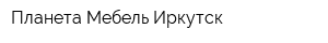 Планета-Мебель Иркутск