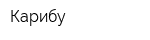 Карибу
