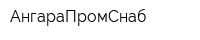 АнгараПромСнаб