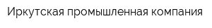 Иркутская промышленная компания