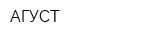 АГУСТ