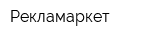 Рекламаркет