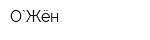 О`Жён