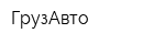 ГрузАвто