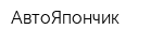АвтоЯпончик