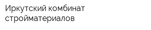 Иркутский комбинат стройматериалов