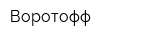 Воротофф