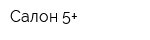 Салон 5+