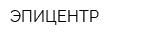 ЭПИЦЕНТР