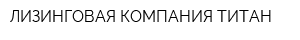 ЛИЗИНГОВАЯ КОМПАНИЯ ТИТАН