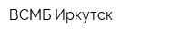 ВСМБ-Иркутск