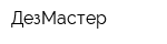 ДезМастер