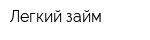 Легкий займ