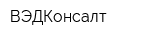 ВЭДКонсалт